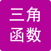 三角函數(shù)計(jì)算器